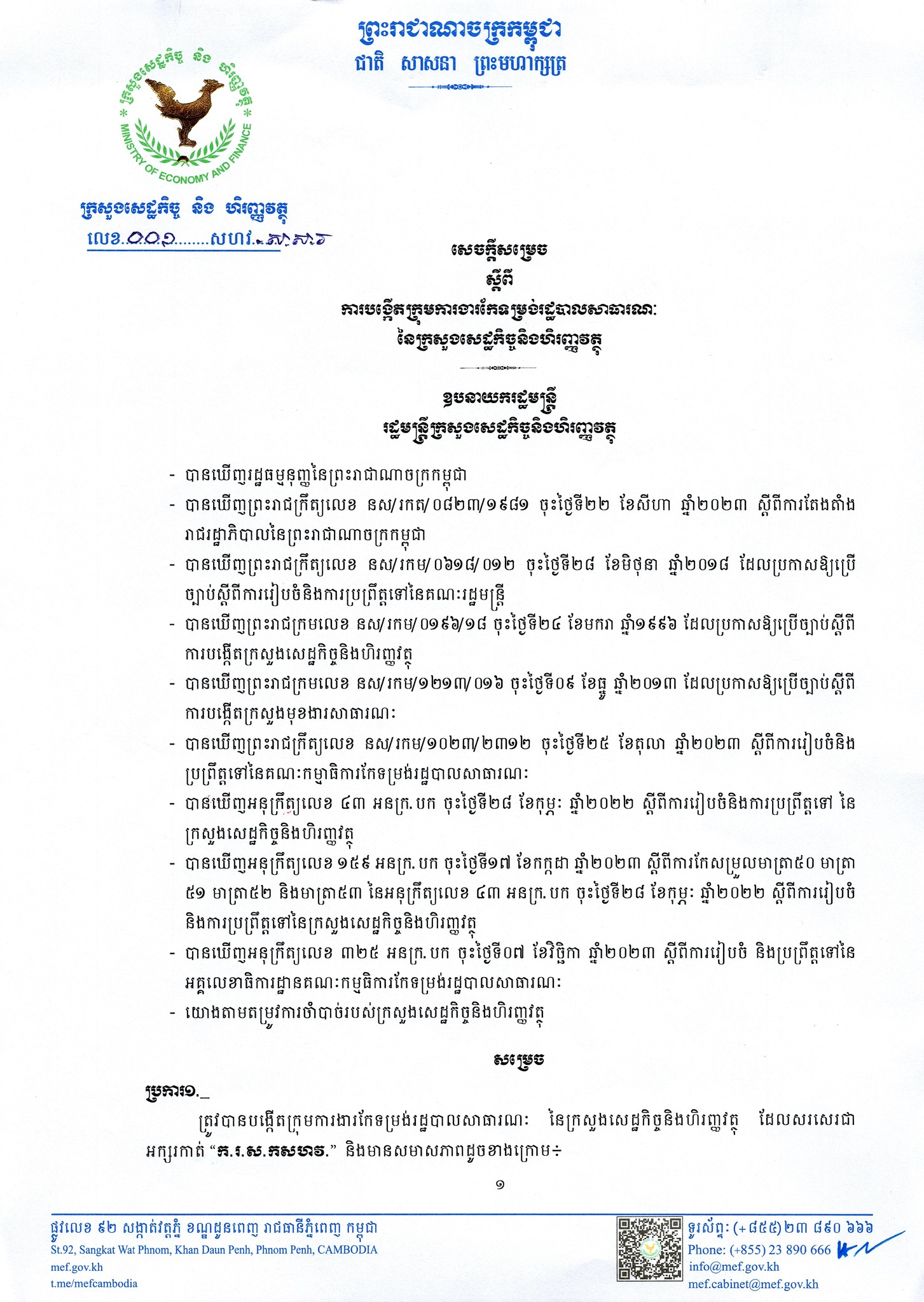 សេចក្ដីសម្រេច លេខ ០០១ សហវ សសរ ស្ដីពីការបង្កើតក្រុមការងារកែទម្រង់រដ្ឋបាលសាធារណៈ នៃក្រសួងសេដ្ឋកិច្ចនិងហិរញ្ញវត្ថុ។