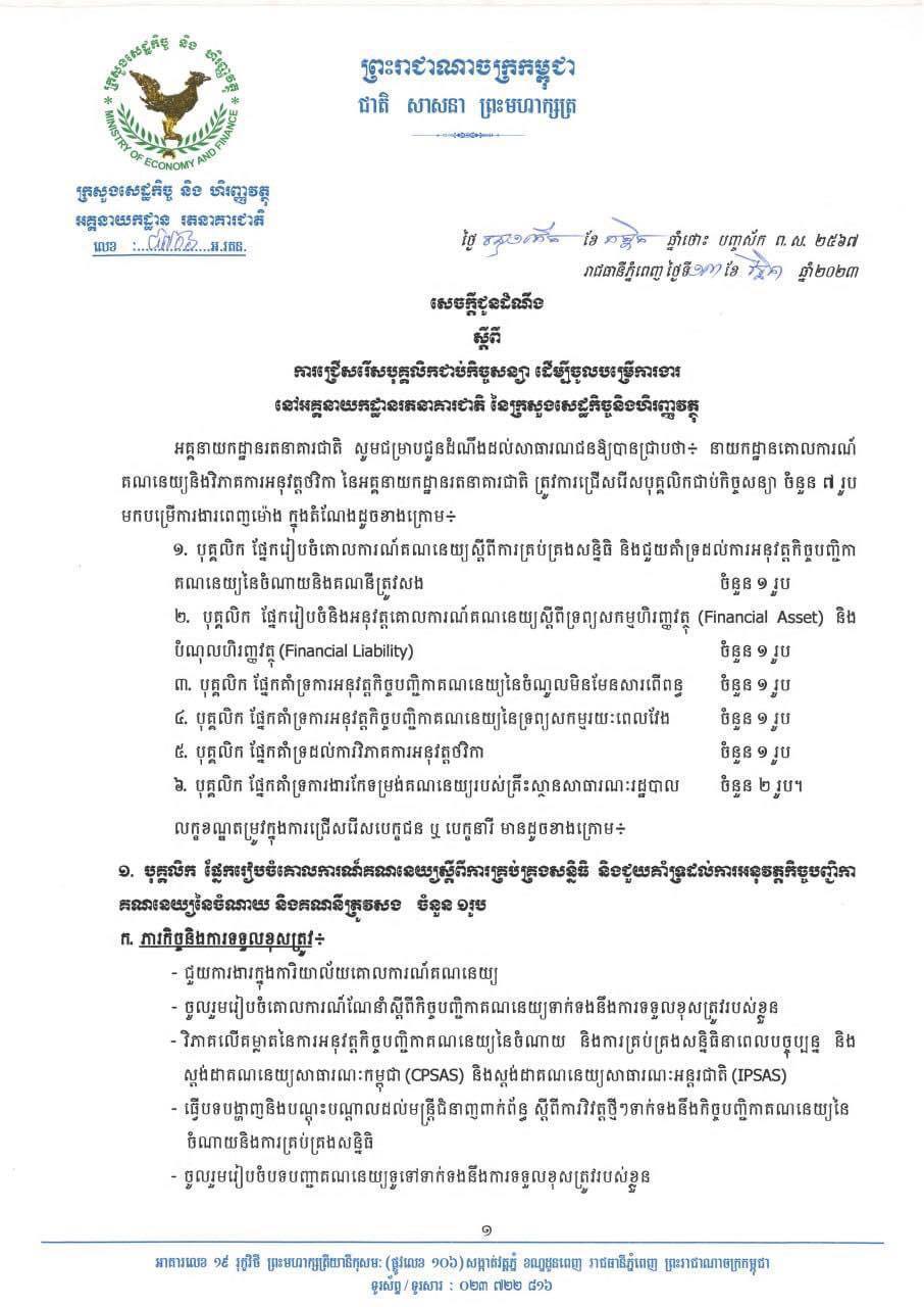 សេចក្តីជូនដំណឹង ស្តីពីការដេញថ្លៃភាស៊ីចំណតយានជំនិះ ក្នុងក្រុងព្រះសីហនុ ខេត្តព្រះសីហនុ